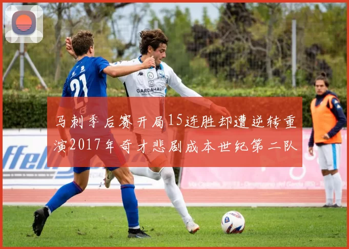 马刺季后赛开局15连胜却遭逆转重演2017年奇才悲剧成本世纪第二队