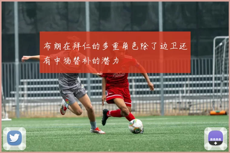 布朗在拜仁的多重角色除了边卫还有中场替补的潜力