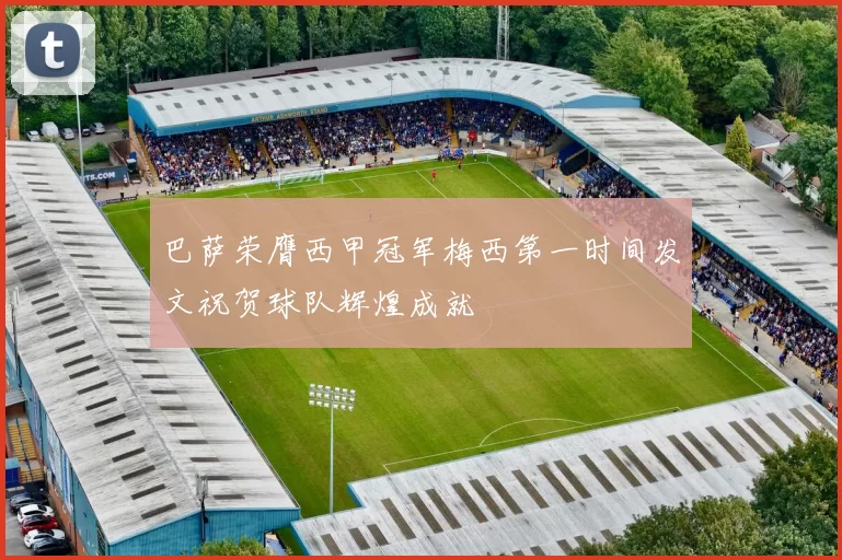 巴萨荣膺西甲冠军梅西第一时间发文祝贺球队辉煌成就