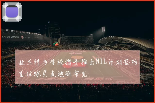 杜兰特与母校携手推出NIL计划签约首位球员麦迪逊布克
