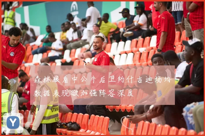 森林狼看中公牛后卫约什吉迪场均数据表现欲加强阵容深度
