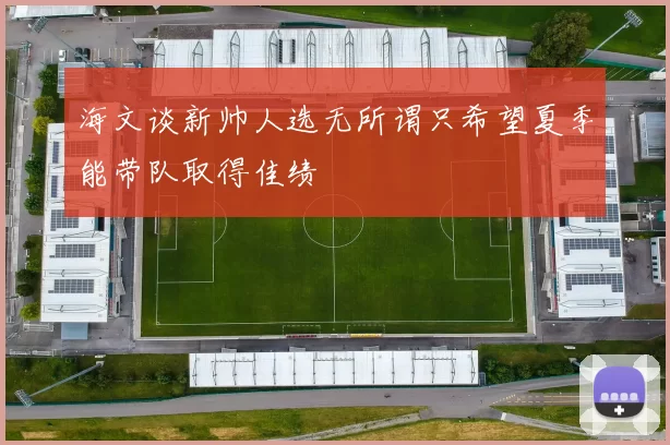 海文谈新帅人选无所谓只希望夏季能带队取得佳绩